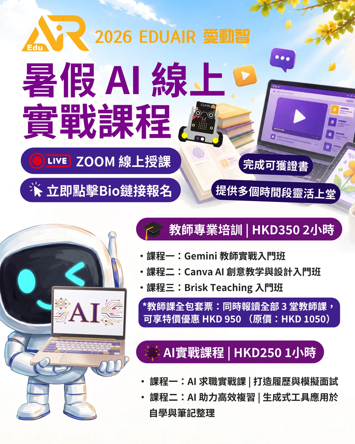 2026 EduAIR 暑假 AI 線上實戰課程海報
