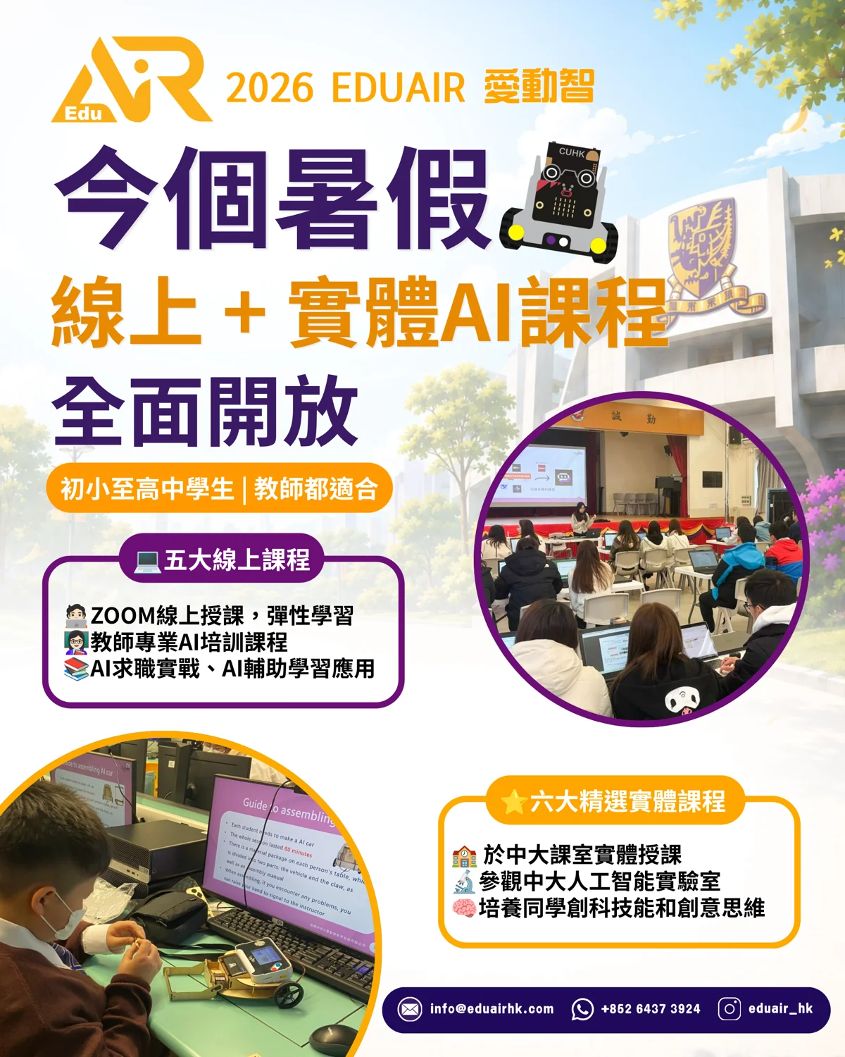 2026 EduAIR 暑期 AI 線上 + 實體課程海報 EduAIR AI Summer Courses 2026 poster