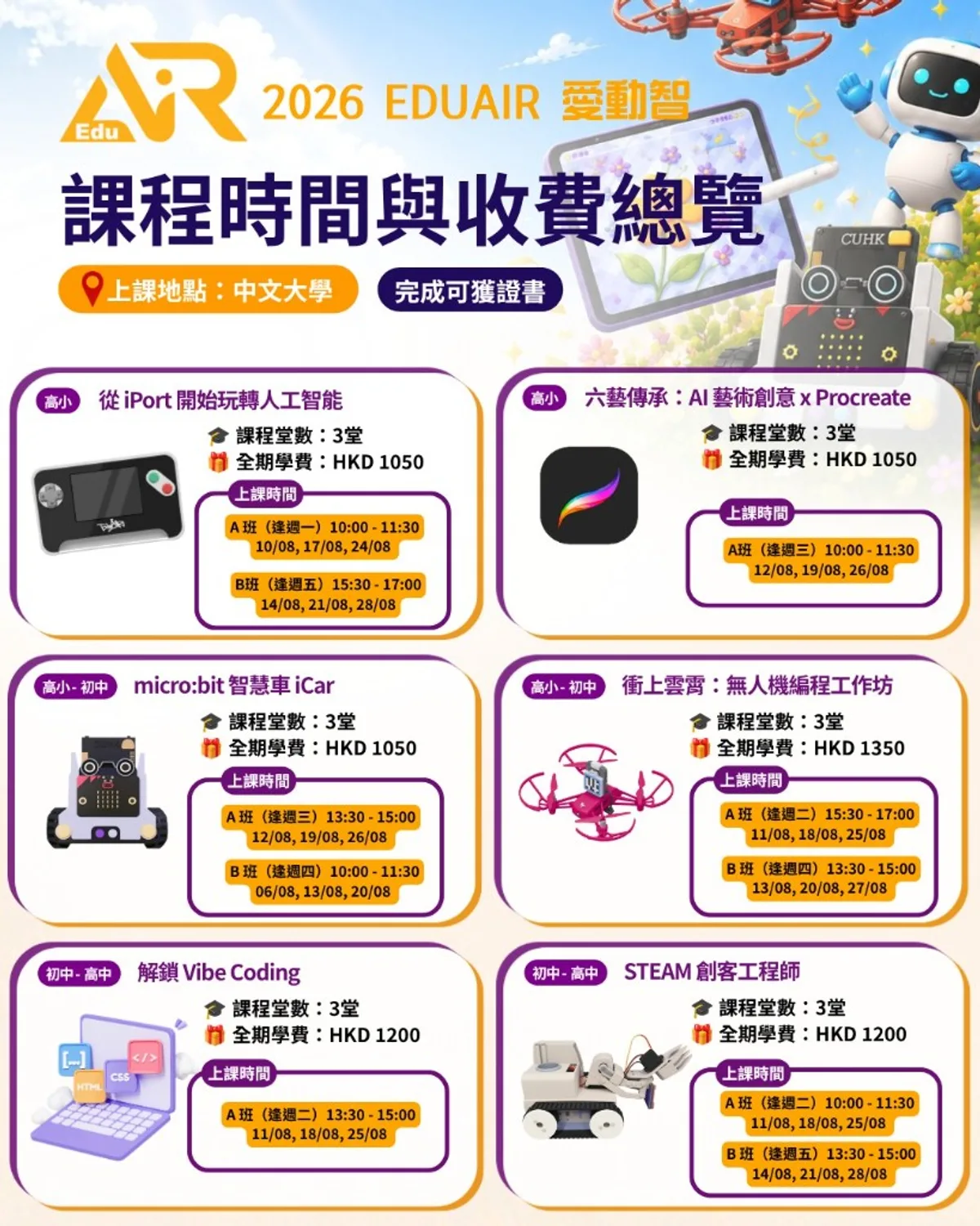 2026 EduAIR 中大實體課程時間與收費總覽海報