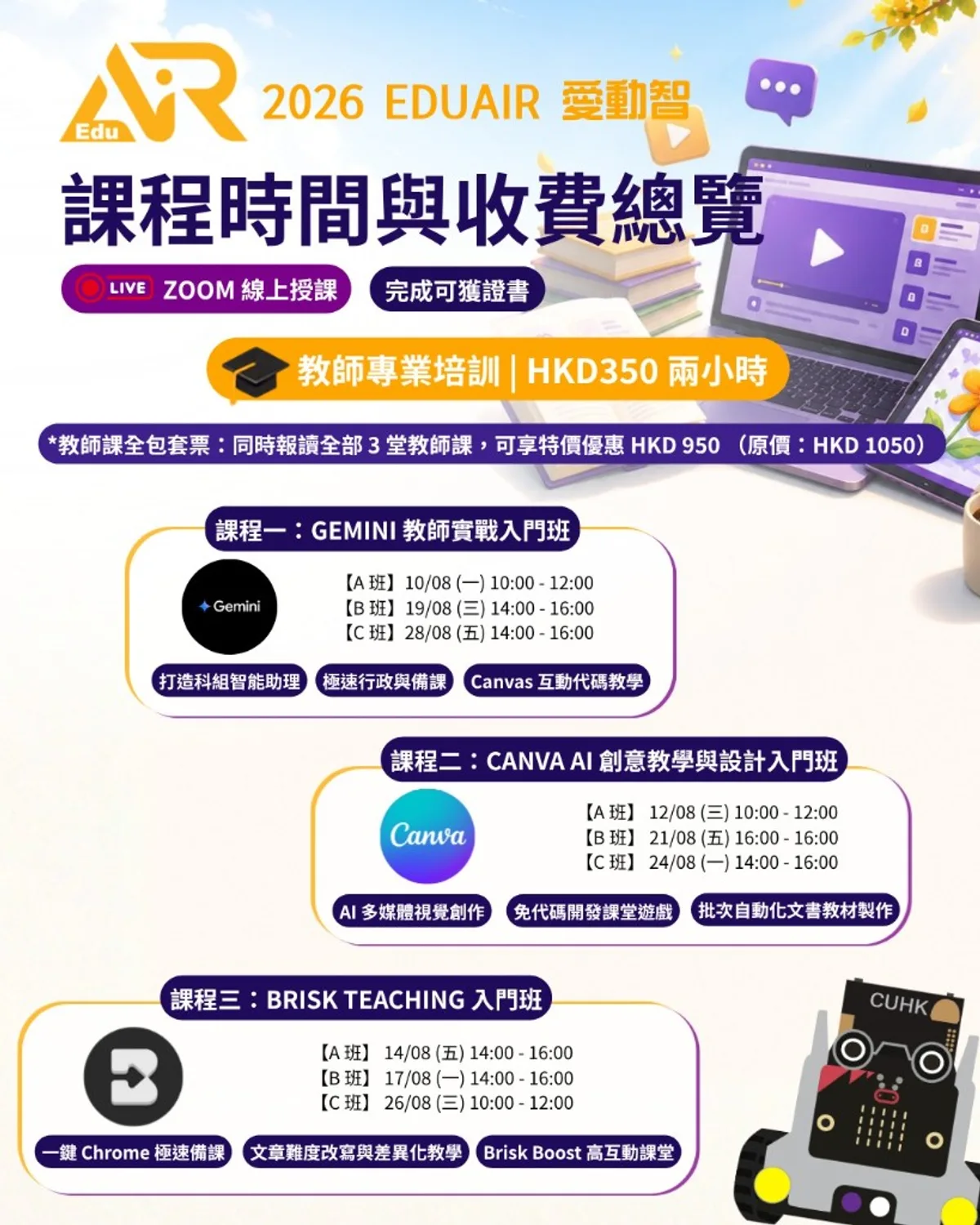 2026 EduAIR 教師線上課程時間與收費總覽海報